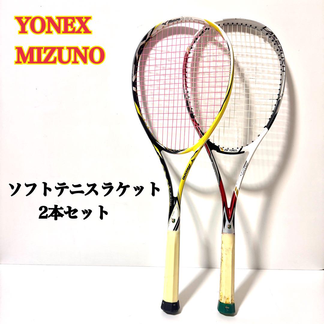 YONEX MIZUNO ソフトテニスラケット 2本セット