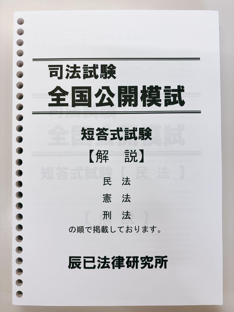 【週末限定価格】辰巳法律研究所 令和7年度 司法試験 全国公開模試　全科目セット