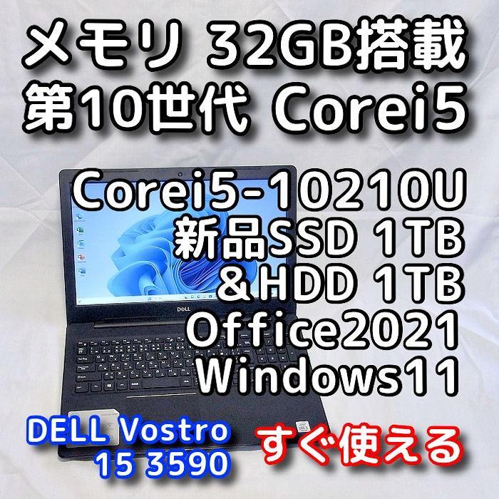 DELLノートパソコン／第10世代／32GB／SSD＋HDD／Windows11