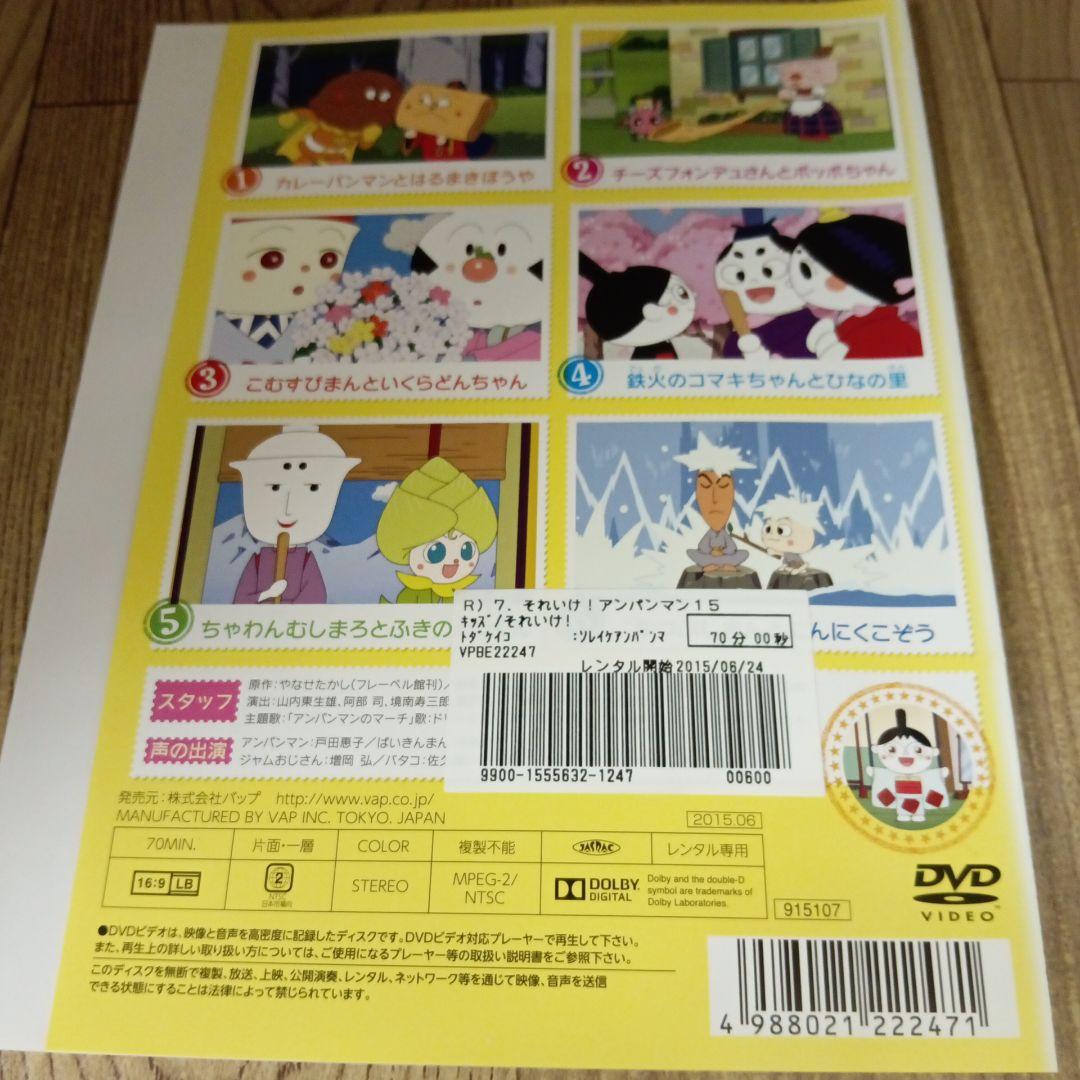 ナ793 それいけアンパンマン2015度8本セット レンタル落ちDVD