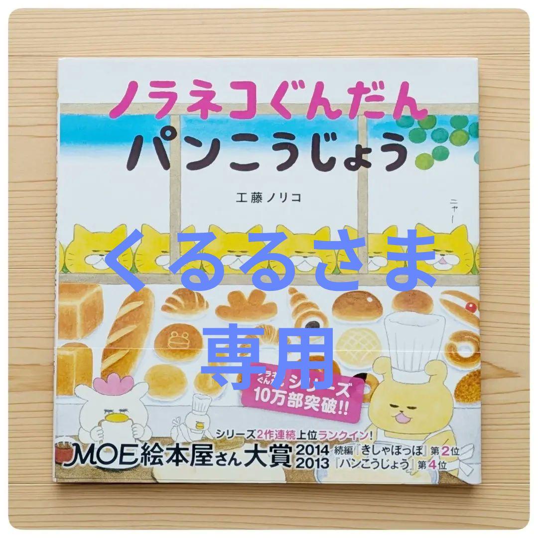 3冊セット ノラネコぐんだん パンこうじょう・らーめんやさん