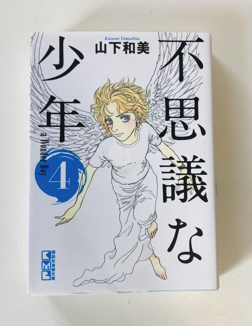 不思議な少年 1〜6 文庫版 初版全巻セット 青年漫画