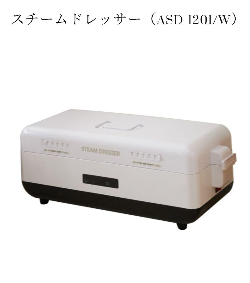 スチームドレッサー ASD-1201/W