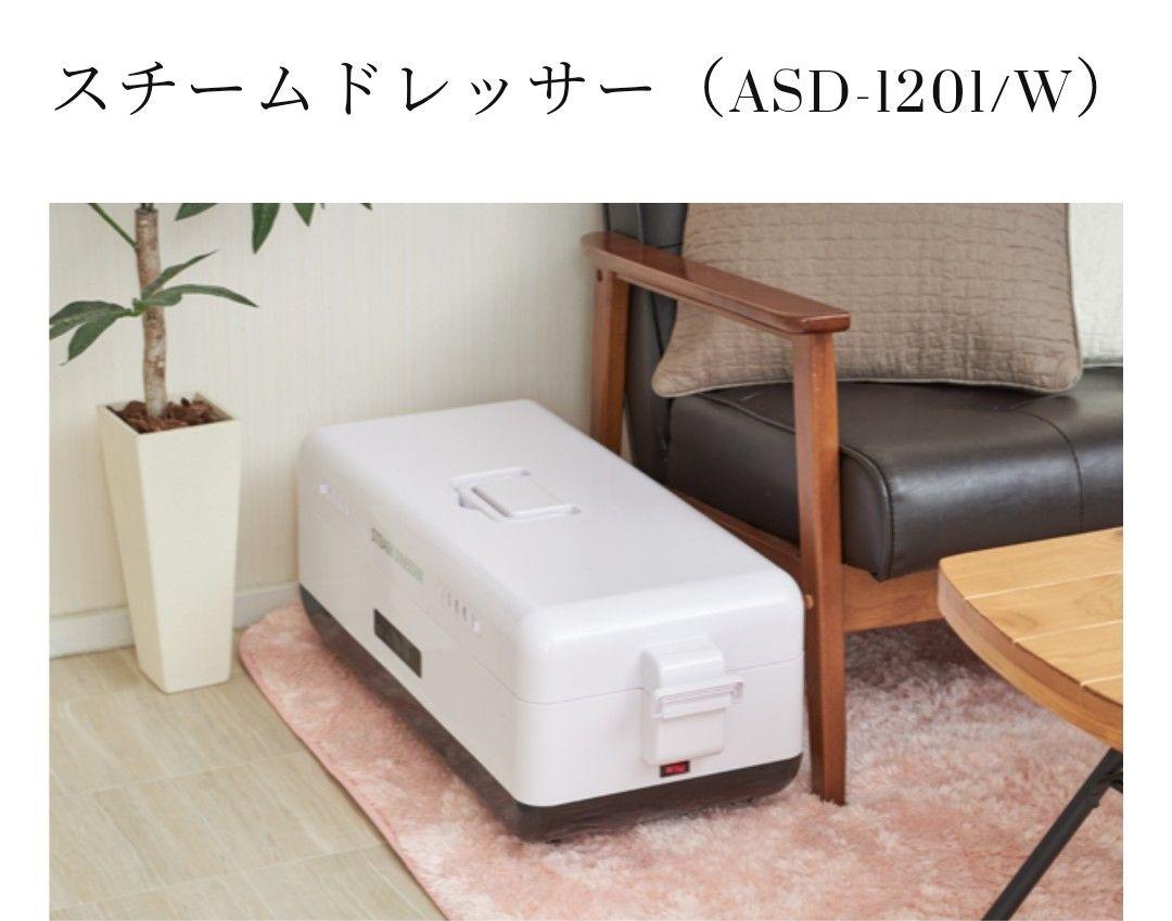 スチームドレッサー ASD-1201/W