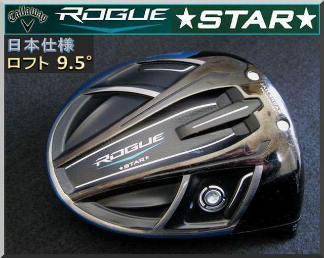 ■ ローグ スター / ROGUE STAR 9.5° DR ヘッド単品 JP