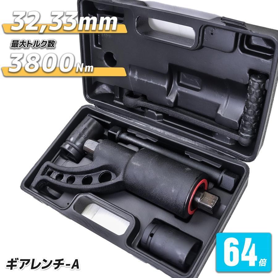 ギアレンチ 64倍 レンチ 32mm,33mm大型車 トラック タイヤ交換用 A