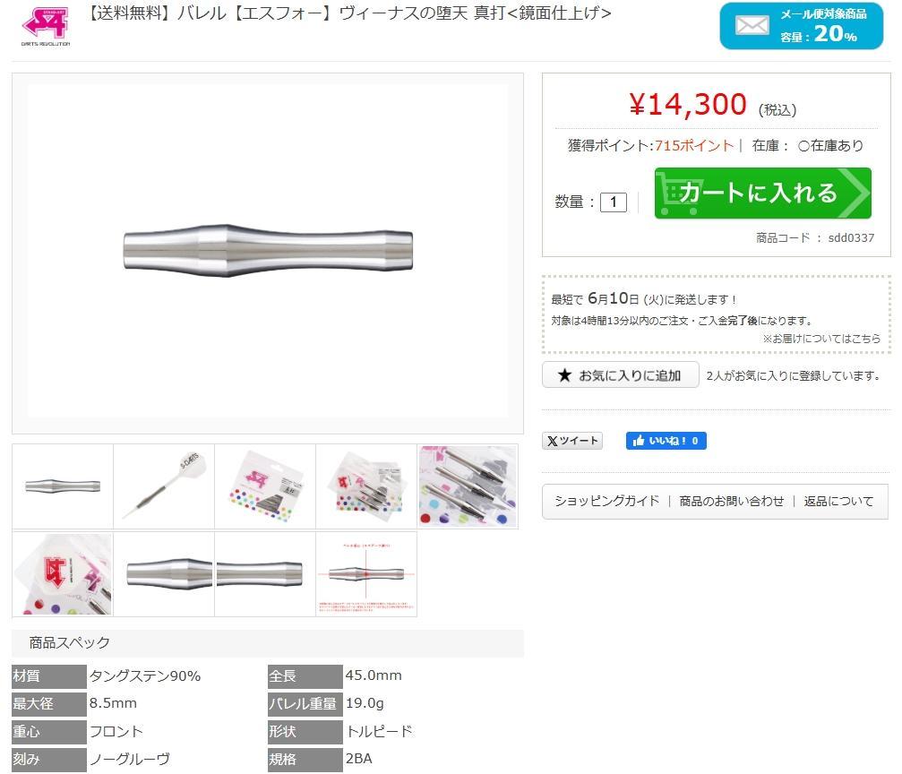 超美品　定価14300　エスフォー　ヴィーナスの堕天 真打<鏡面仕上げ>