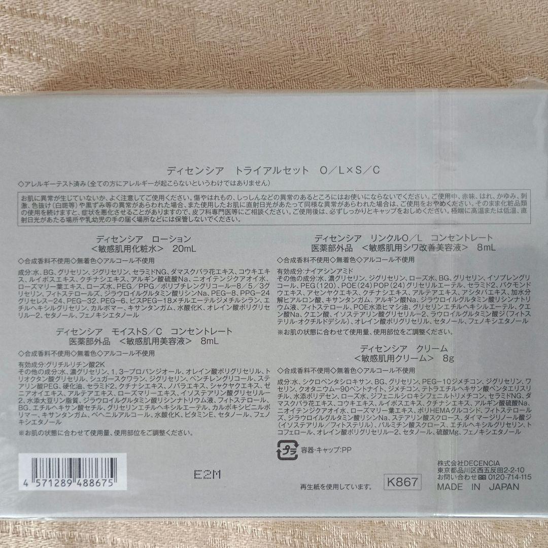 DECENCIA ディセンシア トライアルセット O／Lの口コミは良いの