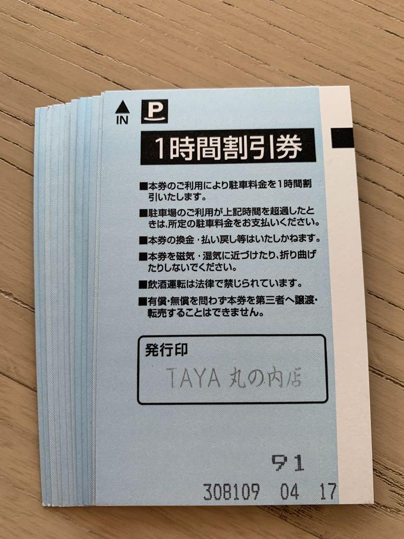 丸の内パークイン 駐車券 1時間割引券×22枚（17600円相当）