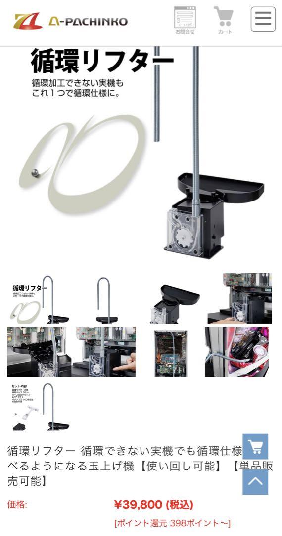 A-パチンコ製循環リフター