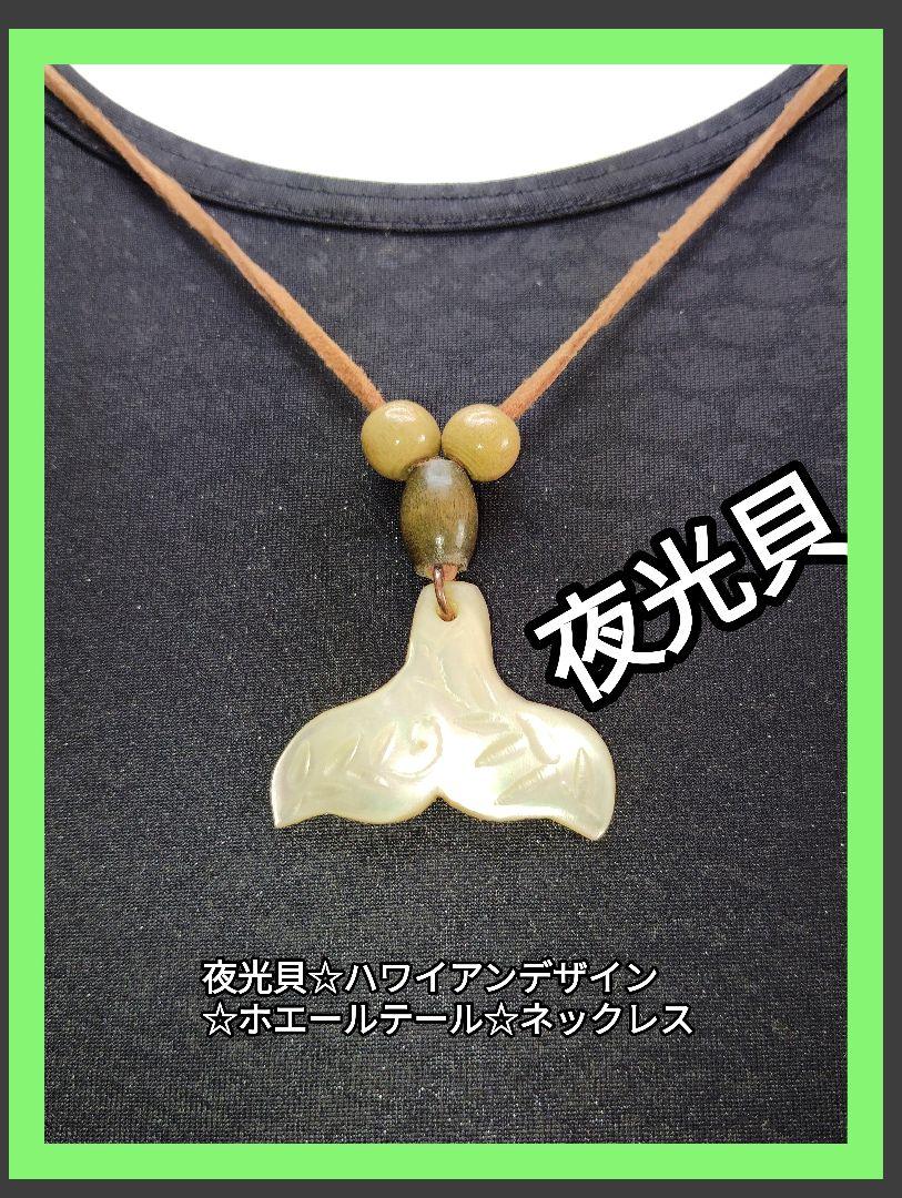 夜光貝ペンダント☆ホエールテール(鯨尾) ☆3cm×4.4cmネックレス・ペンダント