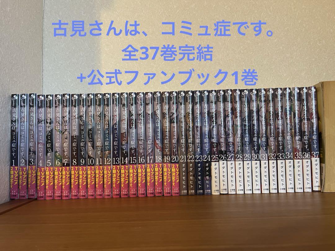 古見さんは、コミュ症です。全37巻セット - メルカリ