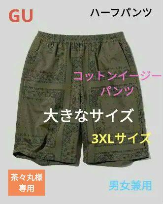 ハーフパンツ UNDERCOVER イージーショーツ 大きなサイズ 3XL GU