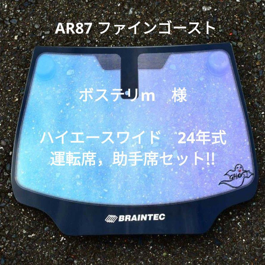 ファインゴースト87 ハイエースワイド　運転席，助手席セット車内アクセサリー