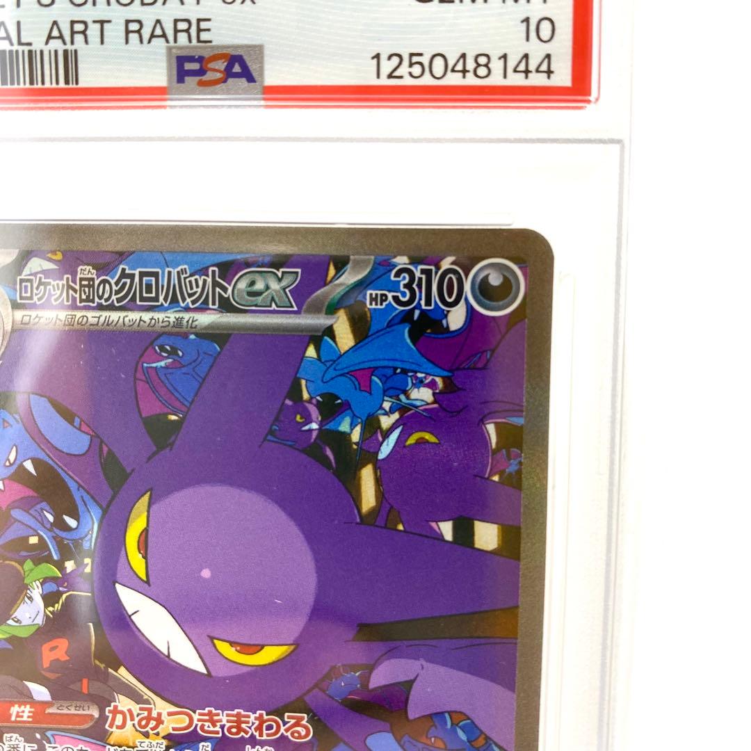 ロケット団のクロバットex sar psa10 ロケット団の栄光127/098 ロケット団のクロバットex【SAR】{127/098} - カードラッシュ