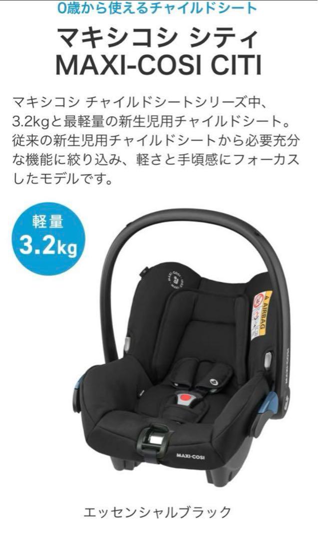 マキシコシ シティ ベビーシートMAXI-COSI CITY