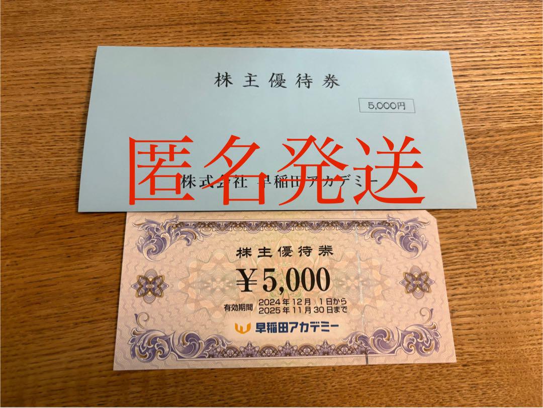 早稲田アカデミー 株主優待券 5000円分 匿名発送 送料無料