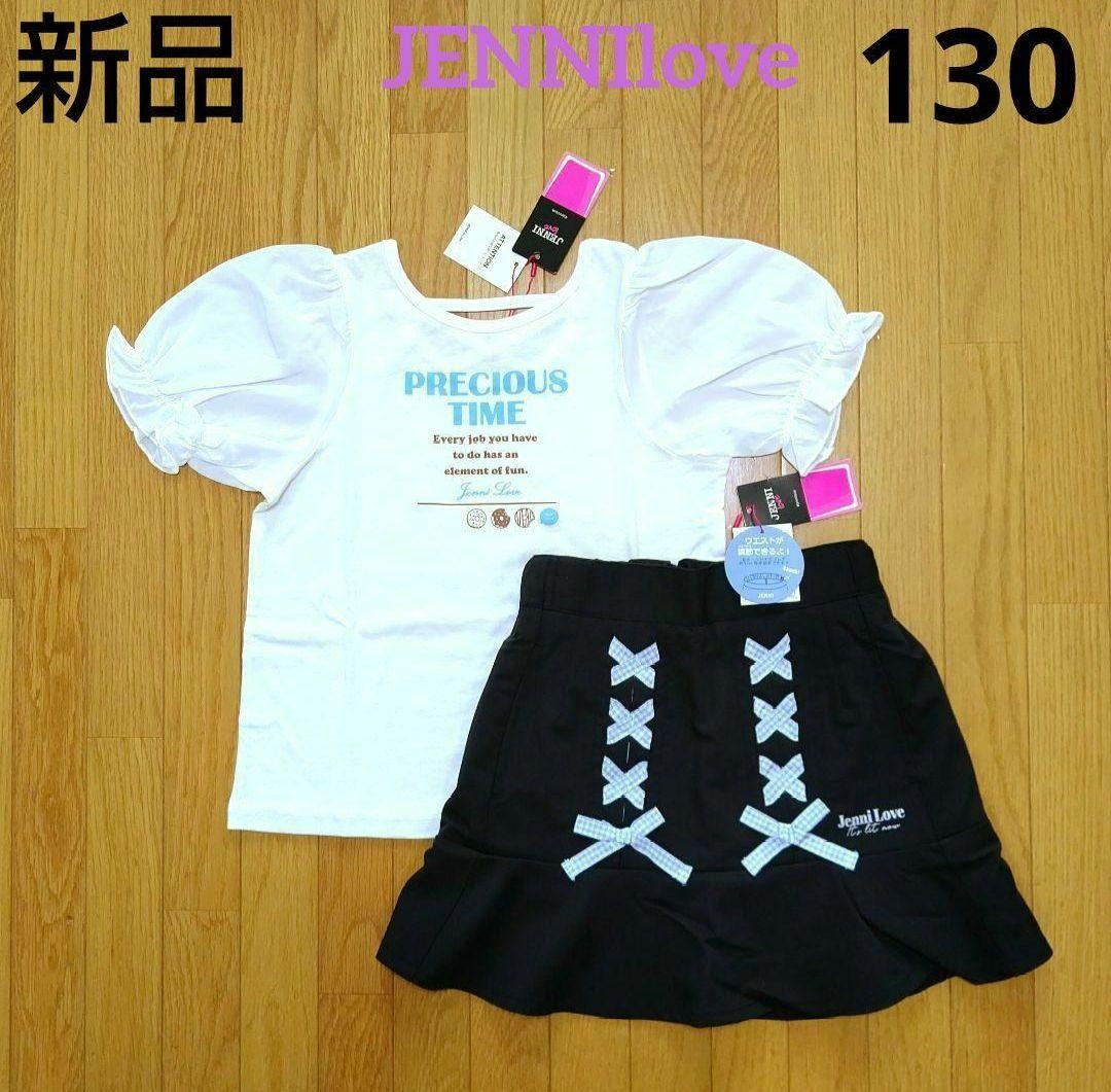 【新品】ジェニィラブ パフスリーブＴシャツ+レースアップ裾フリルスカパン 130
