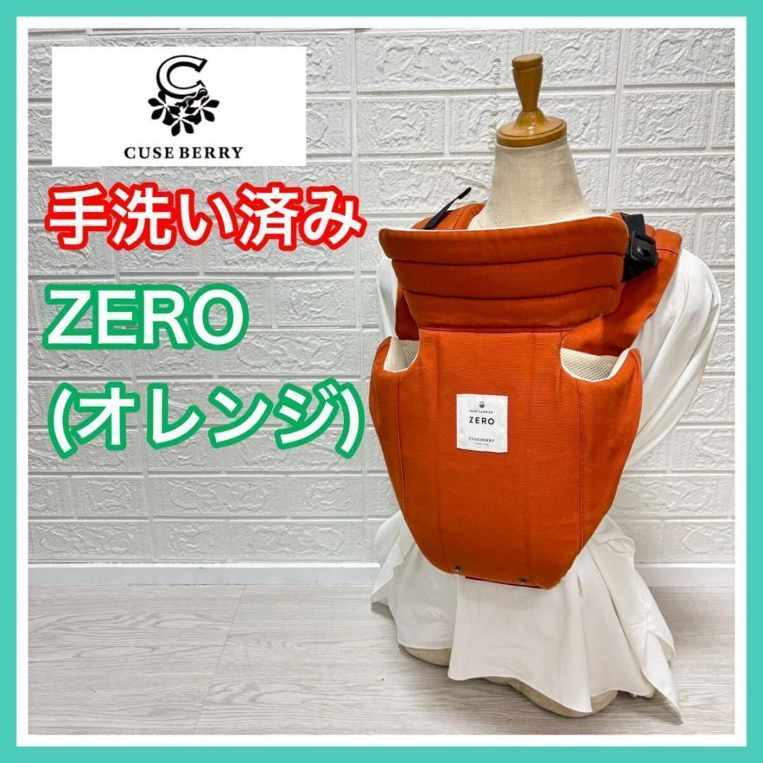 即決 手洗い済み キューズベリー ZERO ゼロ オレンジ 正規品