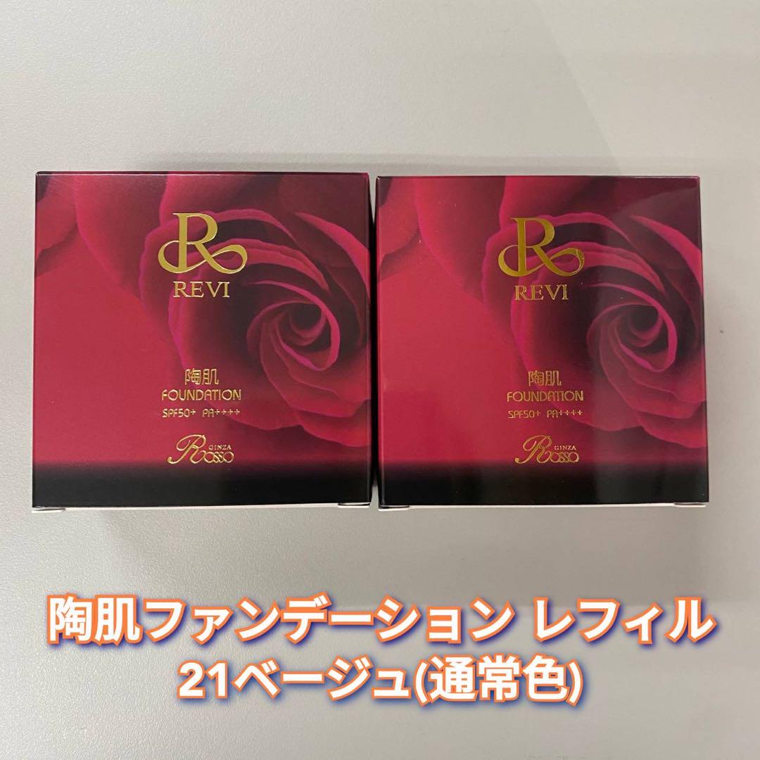 【新品】ルヴィ 陶肌ファンデーションレフィル 21ベージュ 2個セット　REVI