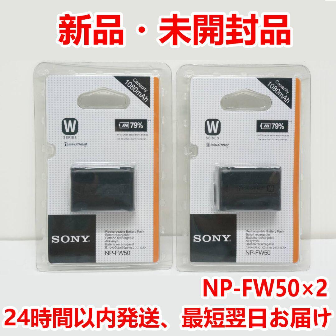 2個新品SONY ソニー NP-FW50 リチャージャブルバッテリーパック j