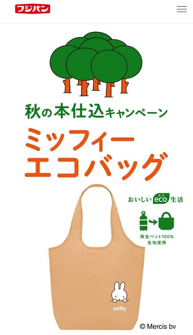 フジパン2024 秋の本仕込キャンペーン ミッフィー エコバッグ