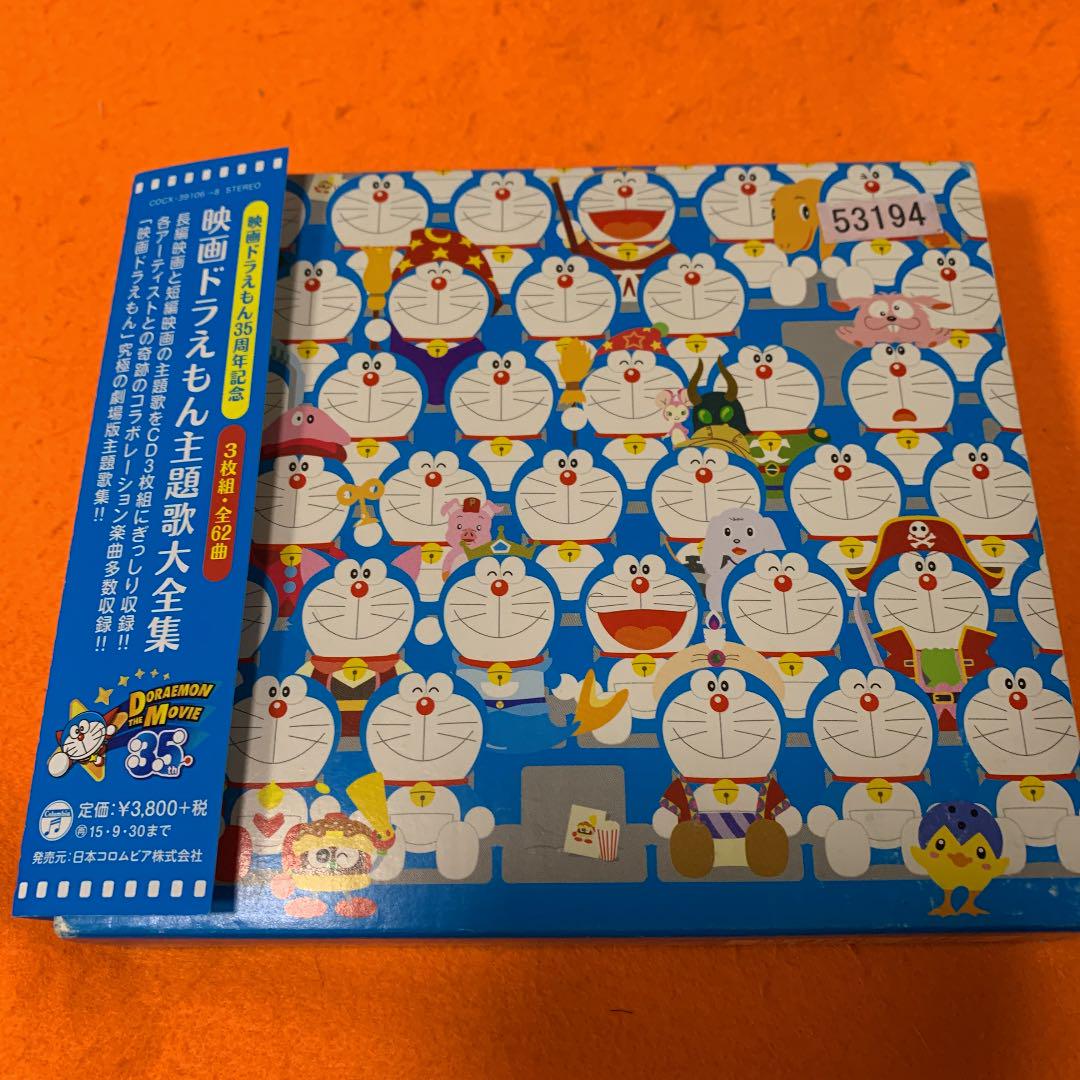 最上の品質な アニメ 映画ドラえもん主題歌大全集 Cd 3枚組 全62曲 最上の品質な アニメ 映画ドラえもん主題歌大全集 Cd 3枚組 全62曲