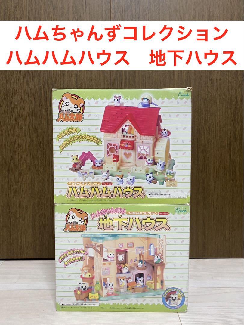 2個セット　ハムちゃんずコレクション　ハムハムハウス　地下ハウス　ハム太郎