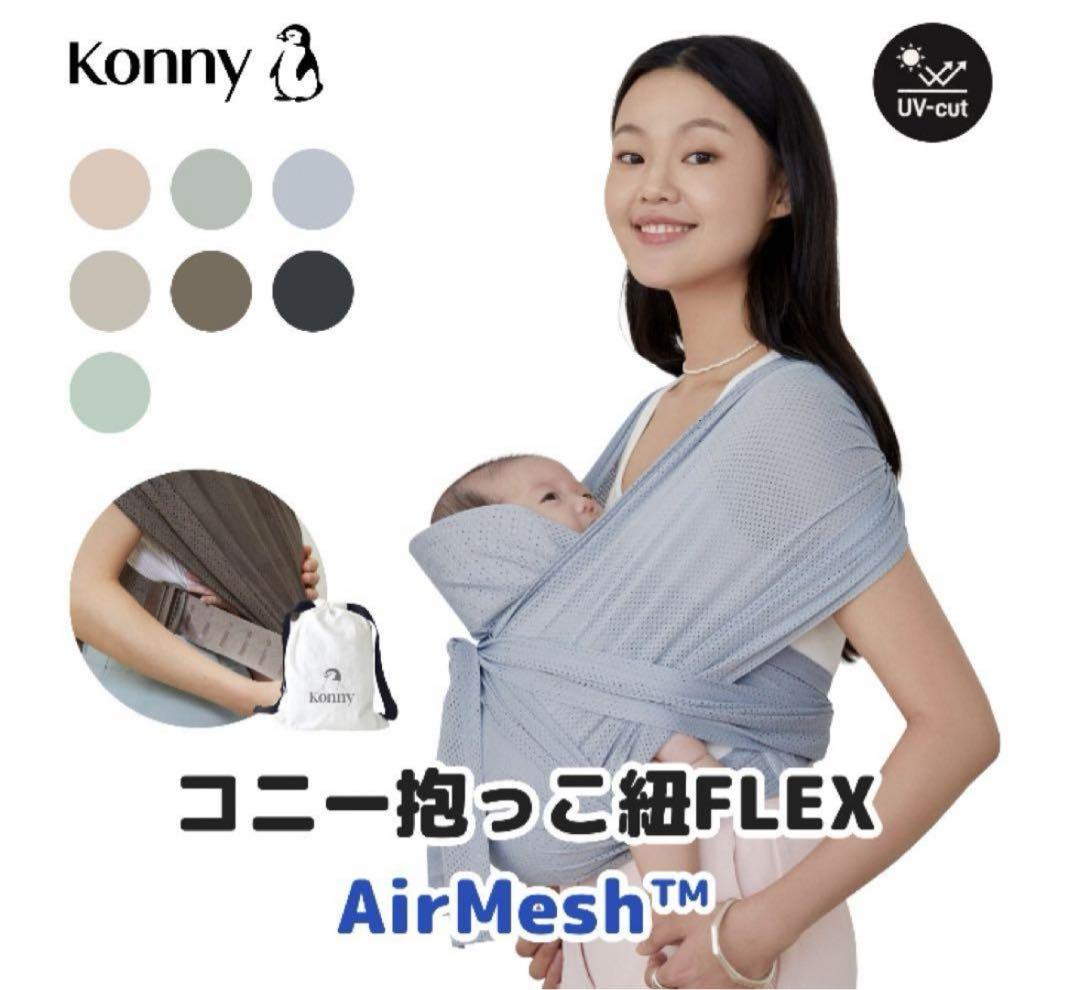 未使用Konny 抱っこ紐 FLEX AirMeshヘッドサポート付