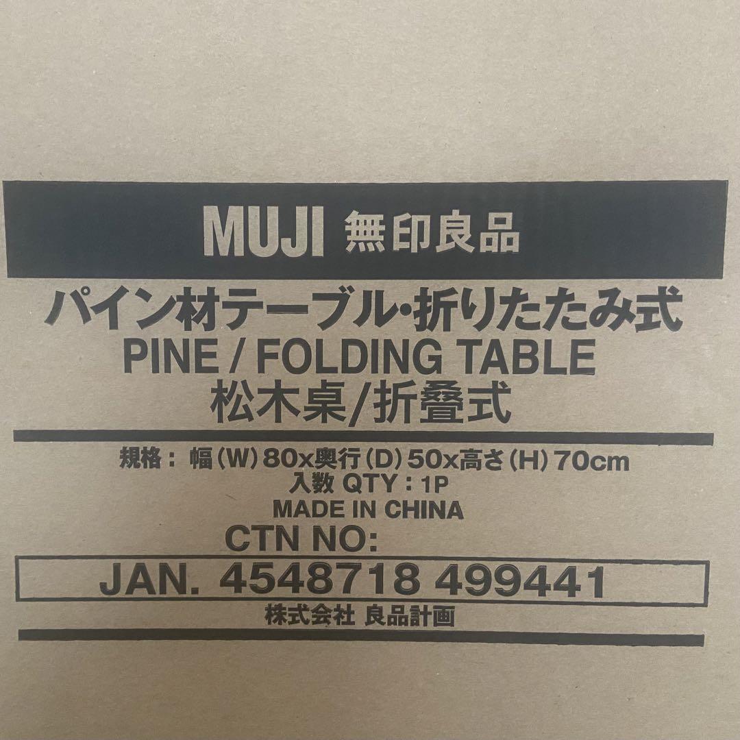 無印良品　パイン材テーブル 折りたたみ　（新品・未開封）