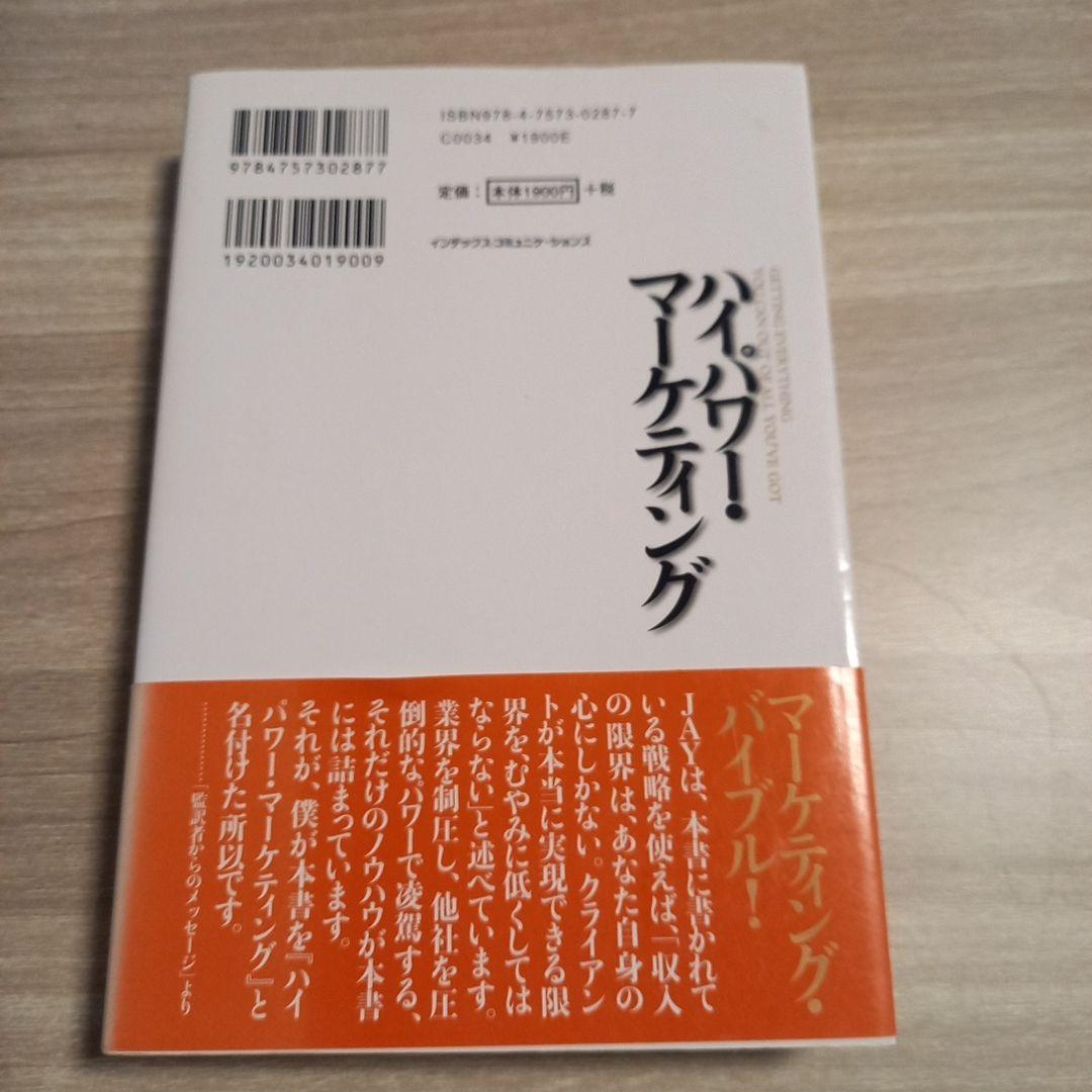 【初版帯付き】ハイパワー・マーケティング 初版・帯付き】ハイパワー・マーケティング
