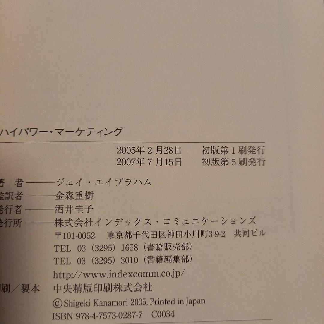 初版・帯付き】ハイパワー・マーケティング