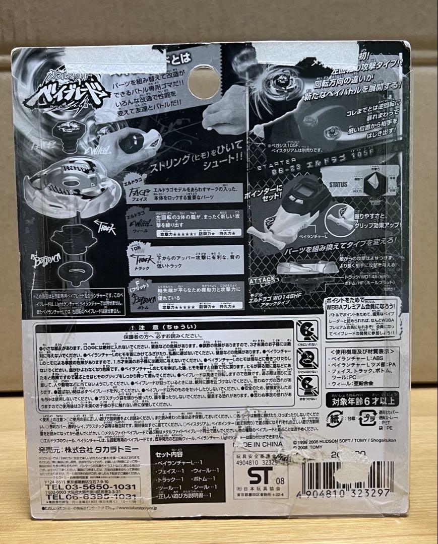 メタルファイトベイブレード BB-23 エルドラゴ 105F 国内正規品