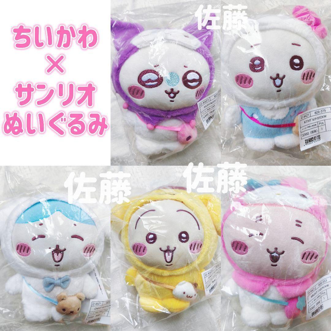 ちいかわ　サンリオ　ぬいぐるみ　5個セット ちいかわ サンリオ ぬいぐるみ 全5種セット うさぎ ハチワレ