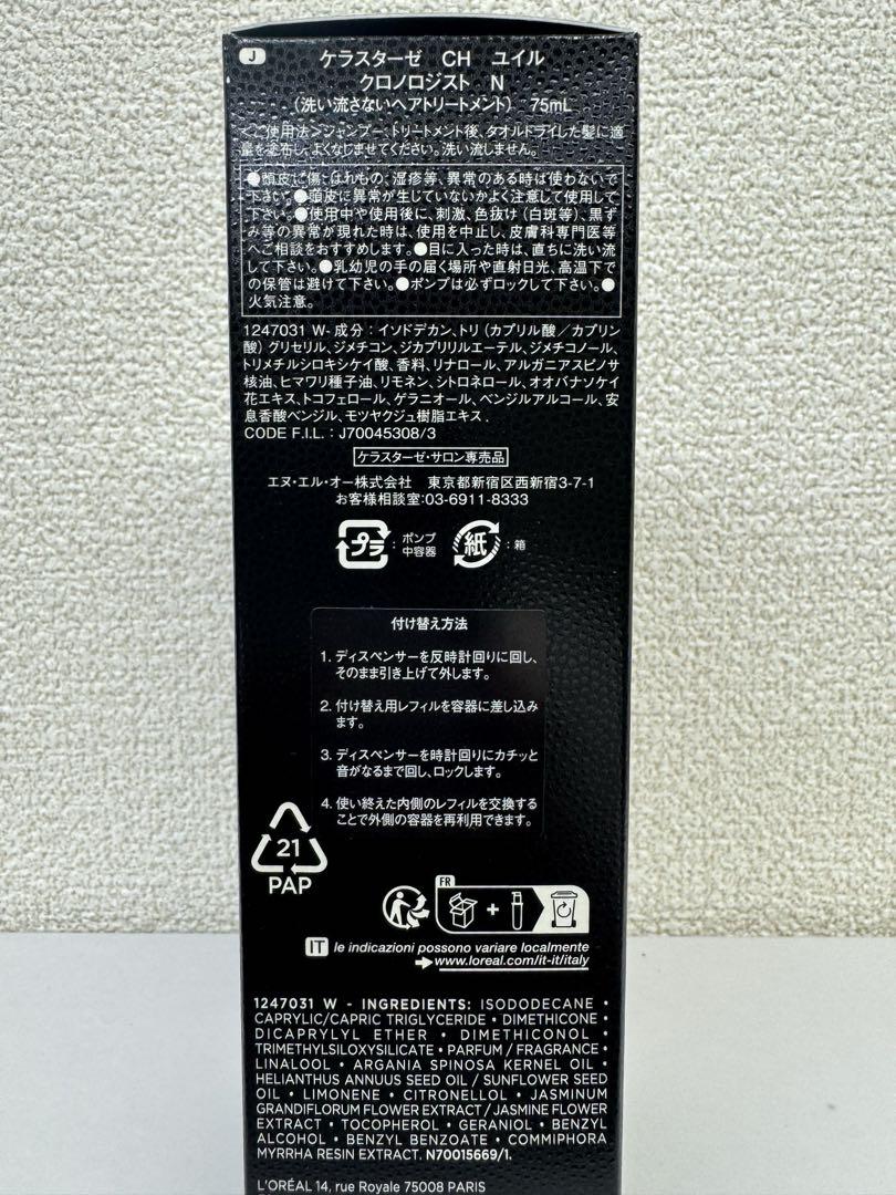 新商品⭐︎ケラスターゼ ユイルクロノロジスト 75ml