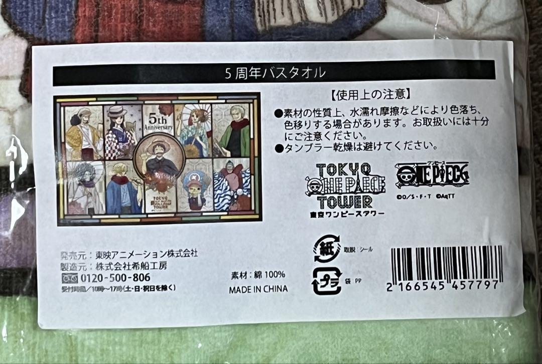 【レア出品】東京ワンピースタワー限定 5周年記念バスタオル 大判 新品未開封品 Amazon.co.jp: レア出品東京ワンピースタワー限定 5周年記念バス