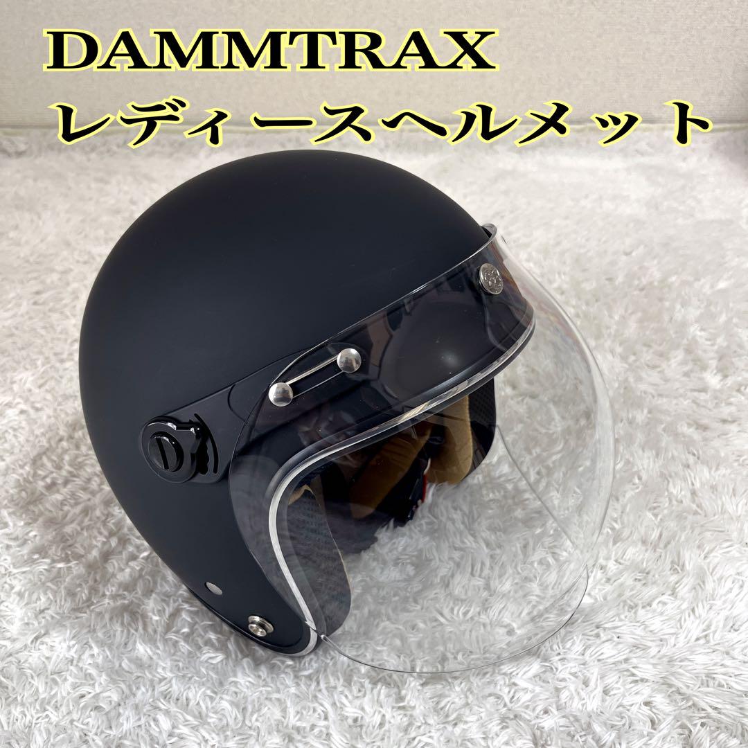 ダムトラックス ヘルメット バブルシールド レディース
