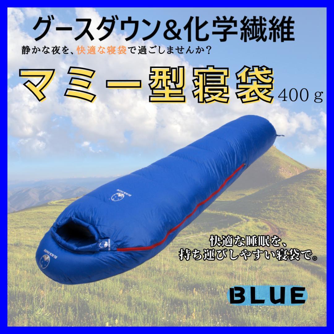 快適睡眠✨グースダウン使用 マミー型寝袋 ダウンシュラフ ブルー 400g