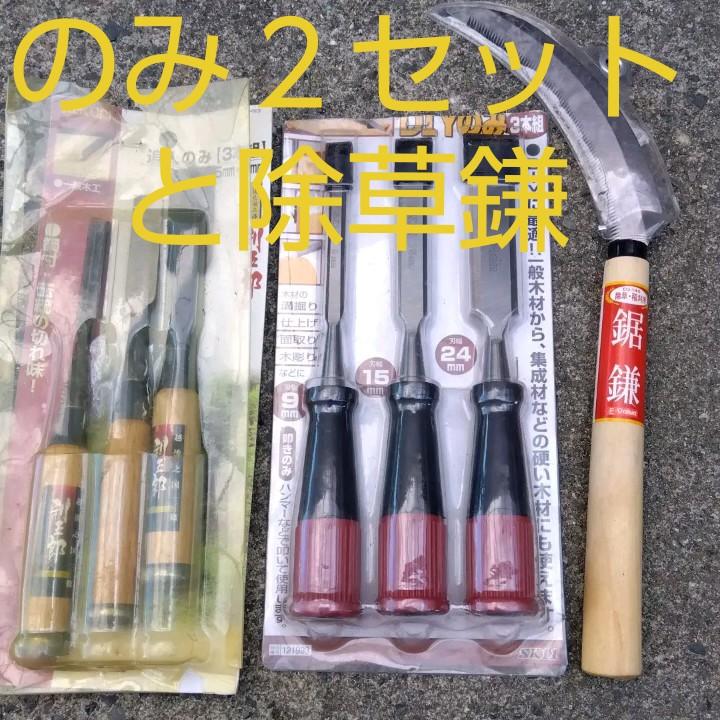 早い者勝ち!のみ3本組2セットと除草鎌