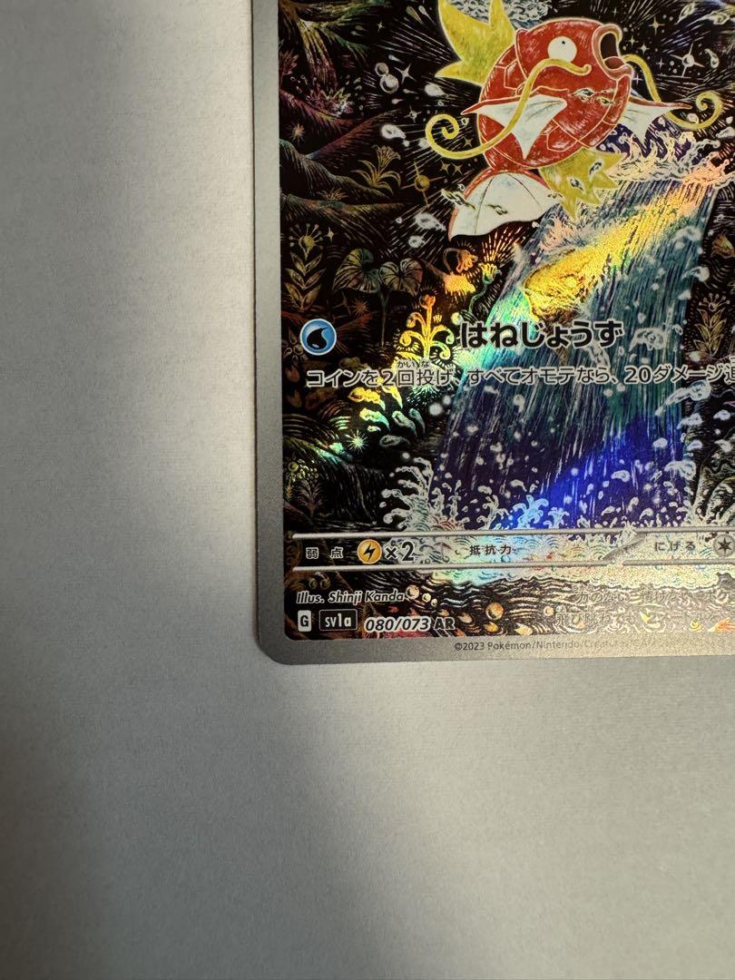 ポケモンカード コイキング AR SV1a 080/073