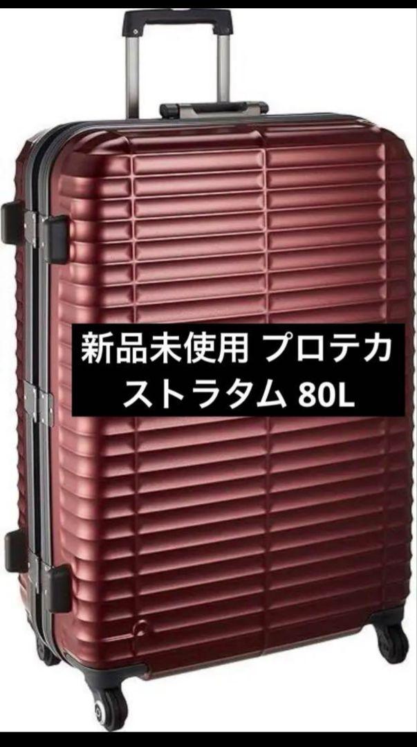 新品 エース ProtecA プロテカ スーツケースプロテカ ストラタム 80L