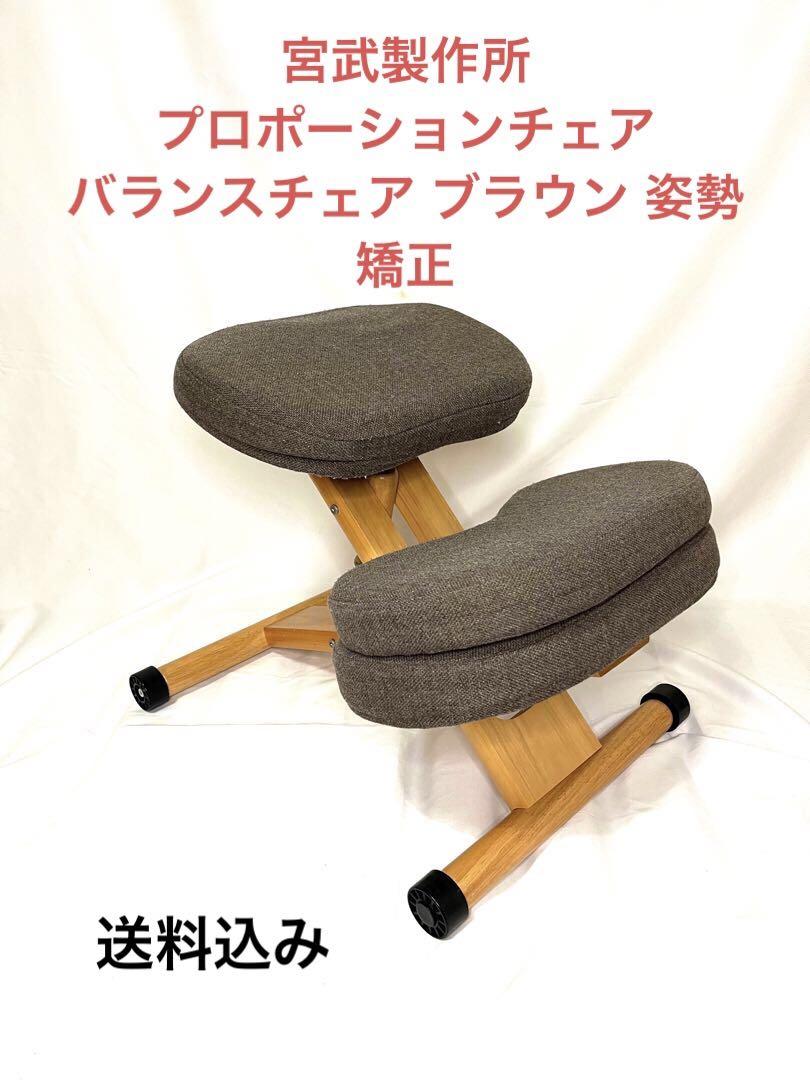 宮武製作所 プロポーションチェア バランスチェア ブラウン 姿勢
