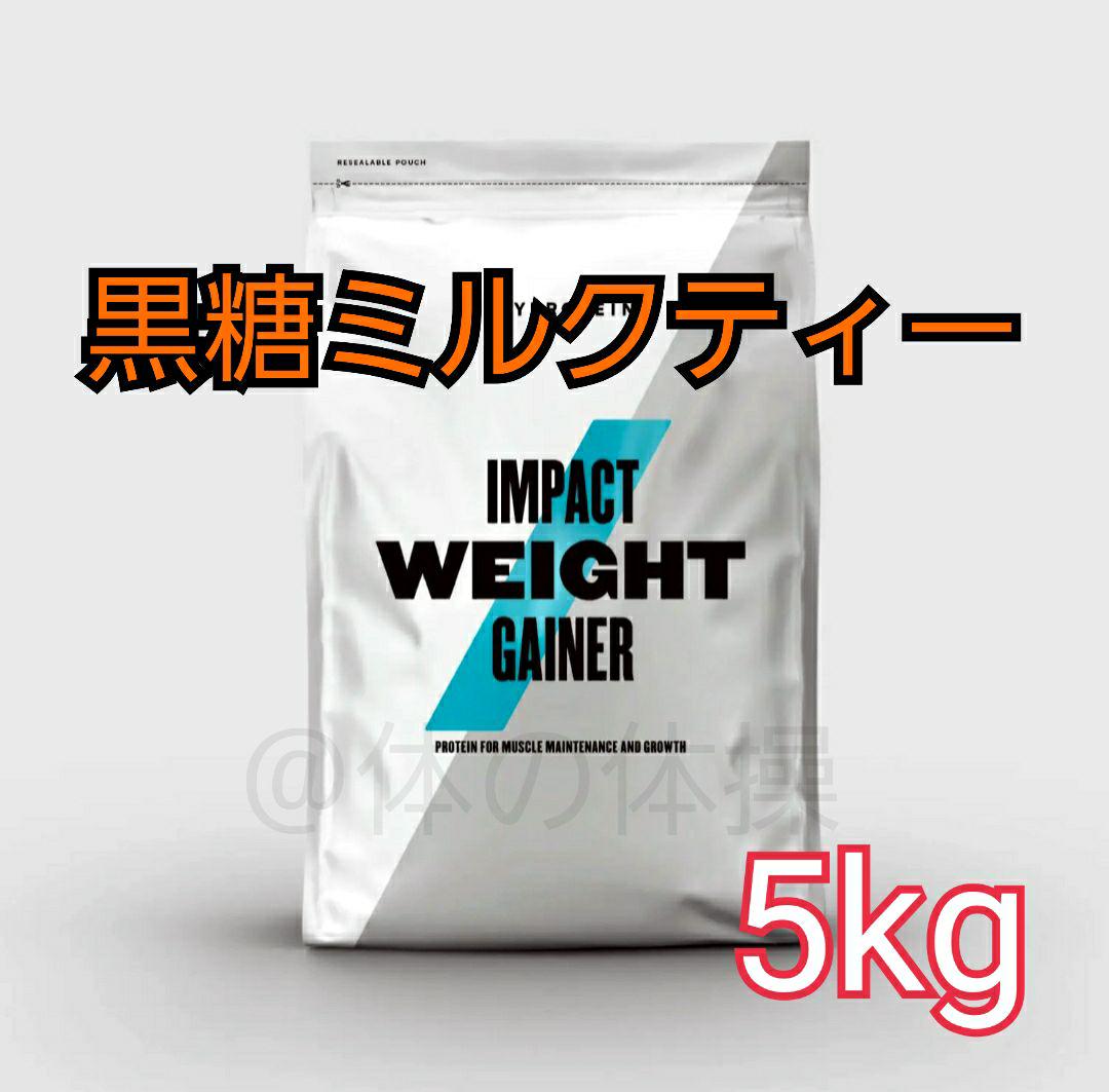 新着商品 マイプロテイン ウェイトゲイナー ブレンド 黒糖ミルクティー