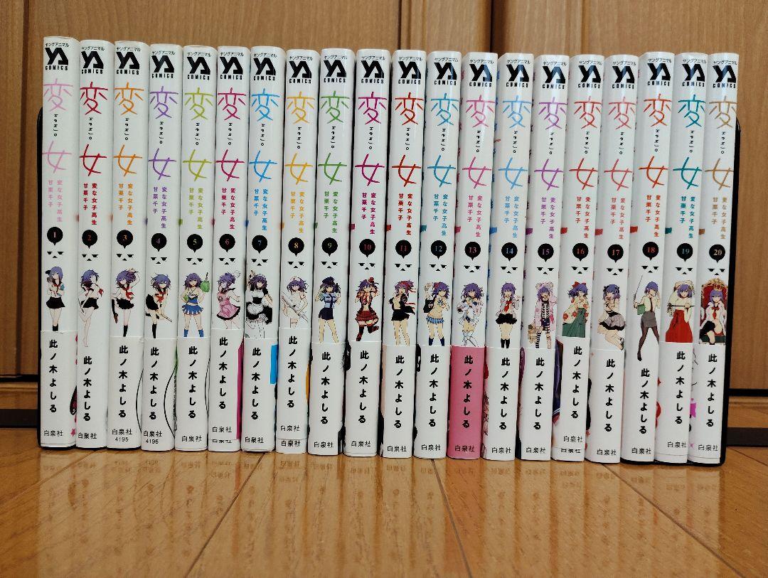 変女 ～変な女子高生 甘栗千子～ 全巻