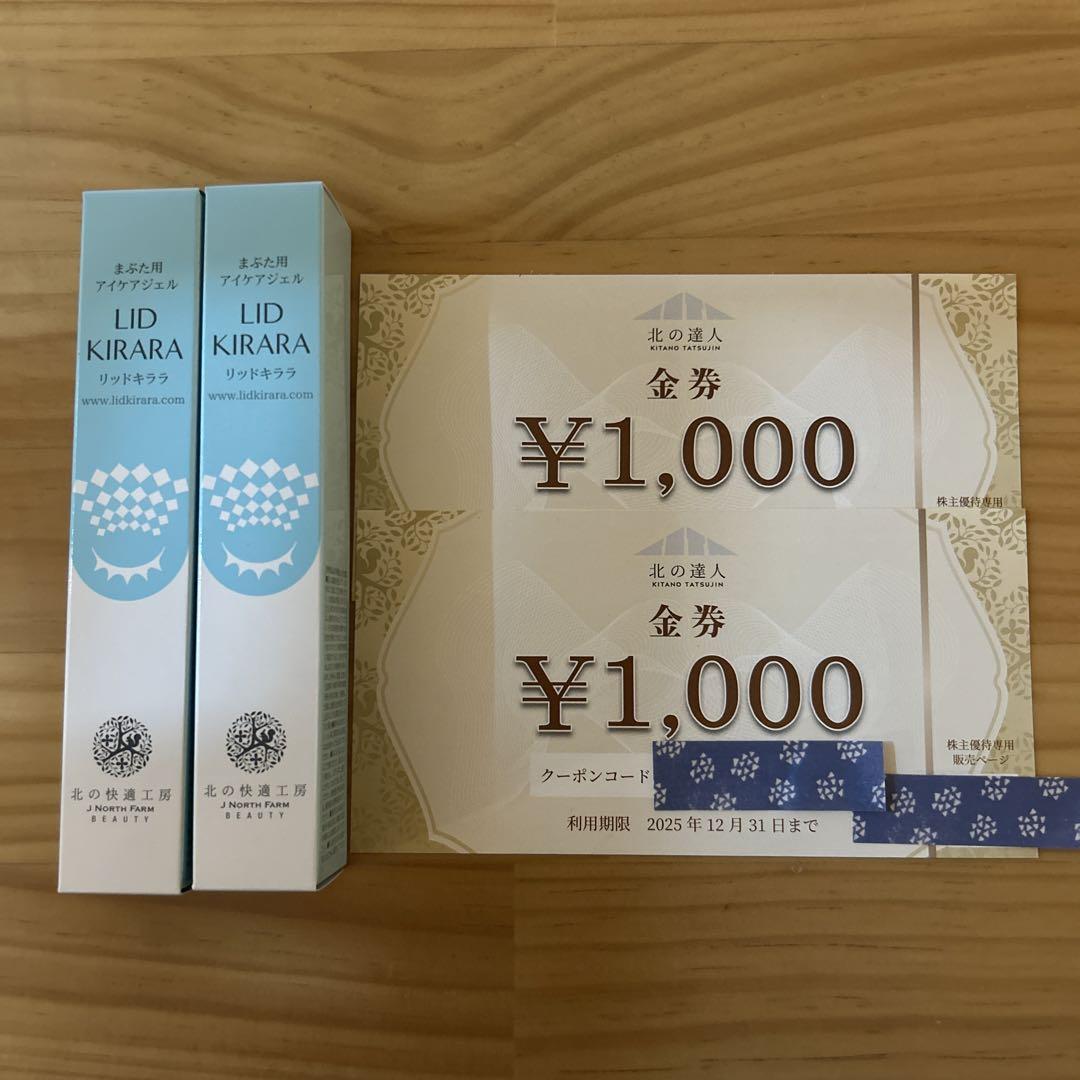 リッドキララ　10g×2本　北の快適工房 北の快適工房 リッドキララ 10g 北の達人コーポレーション