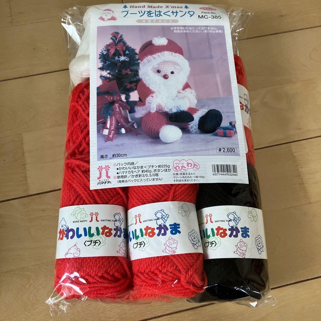 あみぐるみ　ブーツをはくサンタ　手芸