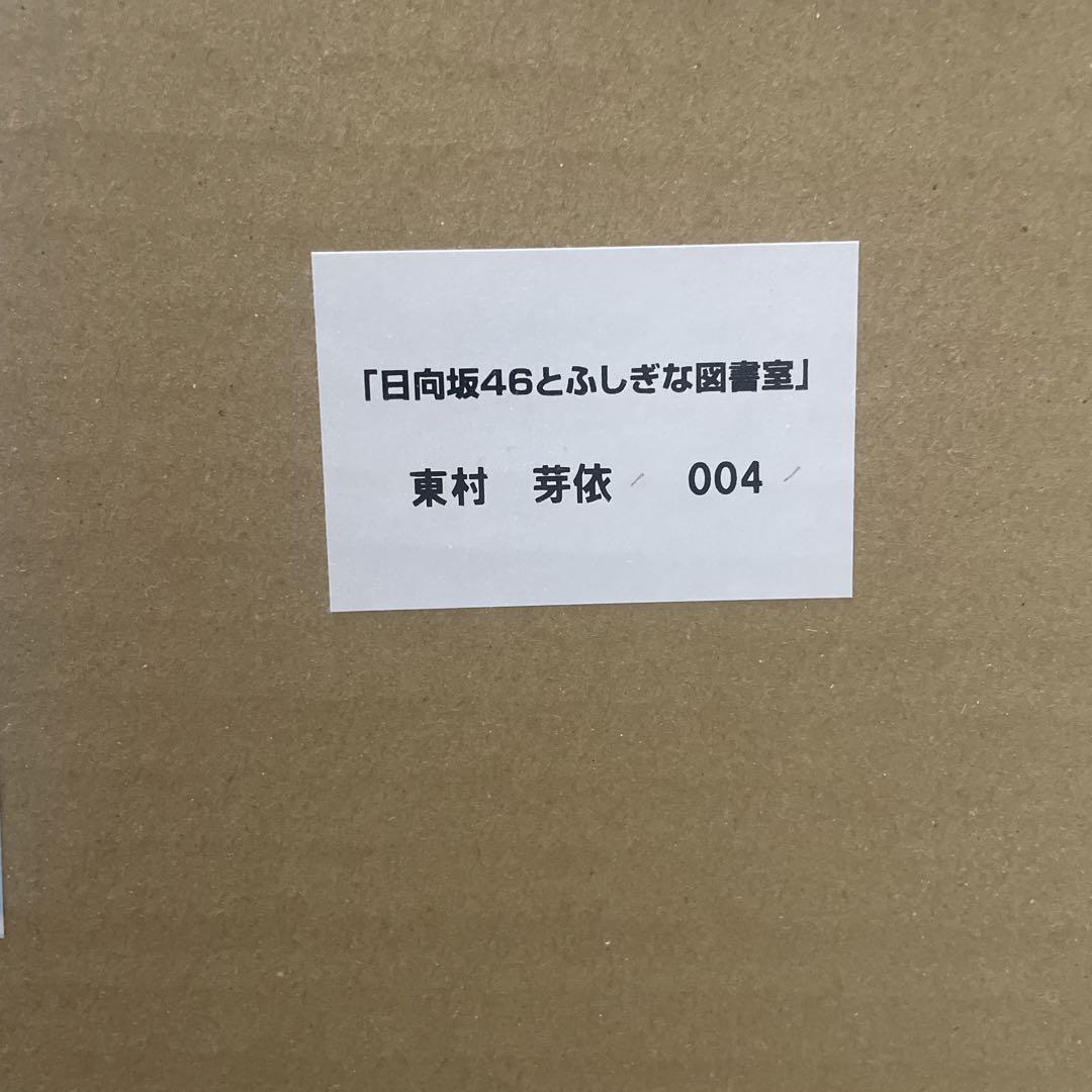 東村芽衣　ひな図書　サイン入りポスター