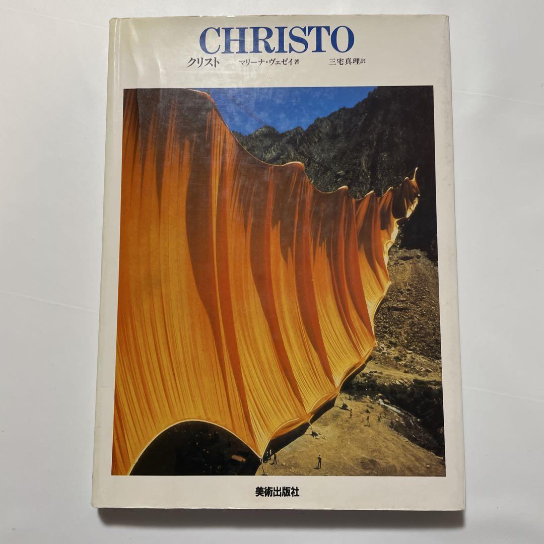 稀少　CHRISTO クリスト　美術出版社