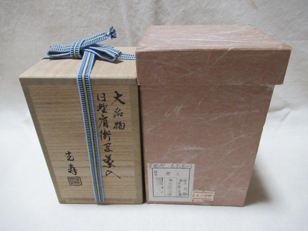 茶道具 美濃光寿造 茶入 大名物日野肩衝写 小林太玄極箱