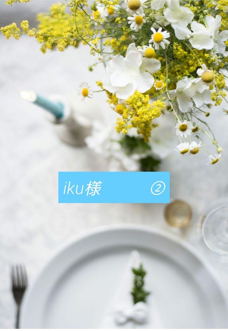 iku様②